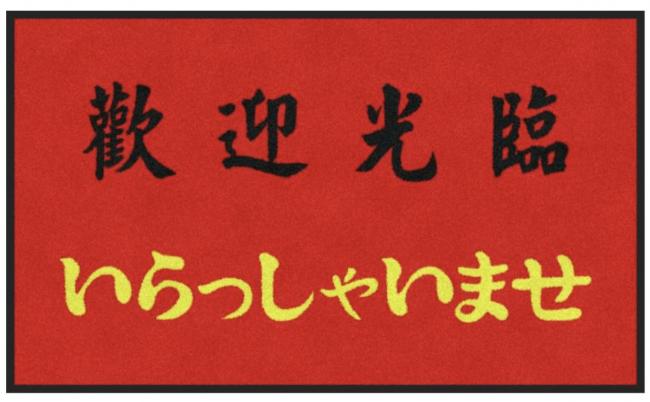 A04 歡迎光臨尼龍地墊-中日文